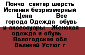 Пончо- свитер шерсть. Испания безразмерный › Цена ­ 3 000 - Все города Одежда, обувь и аксессуары » Женская одежда и обувь   . Вологодская обл.,Великий Устюг г.